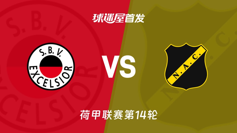 【荷甲】SBV精英vs布雷达首发阵容名单(2025年11月29日)