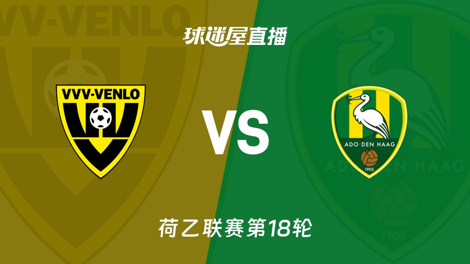 【荷乙联赛第18轮】芬洛vs海牙直播在线观看(2025年11月29日)