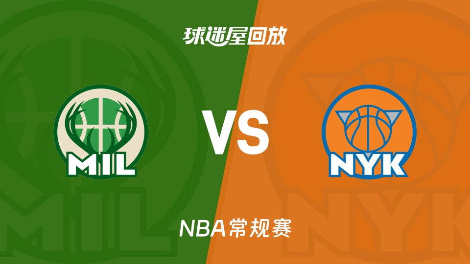 雄鹿vs尼克斯回放录像【2025年11月29日】