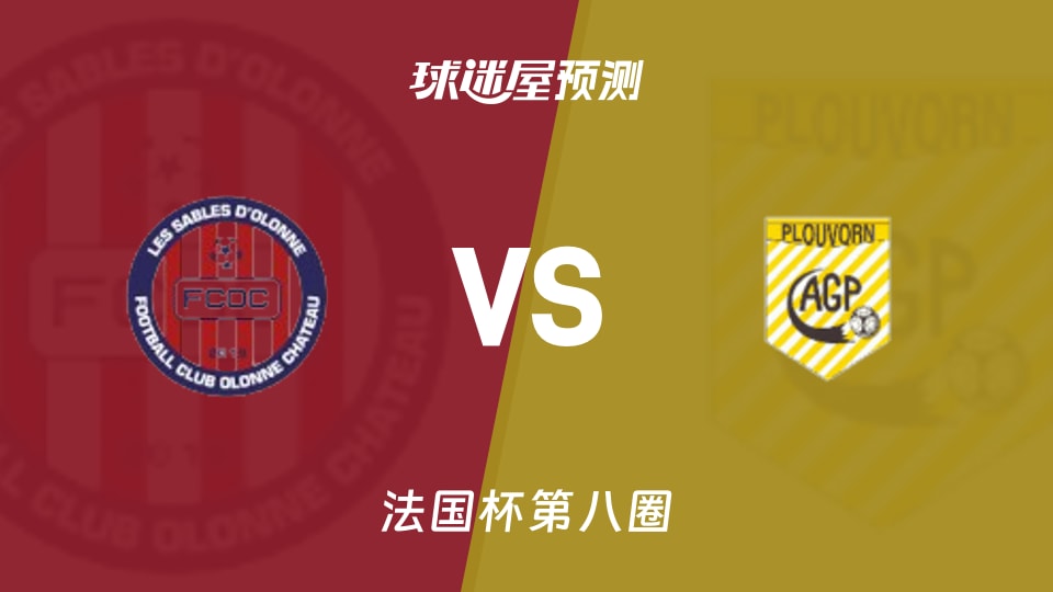 法国杯比赛前瞻:萨布尔奥朗尼vs普劳沃尼预测分析(2025年11月30日)