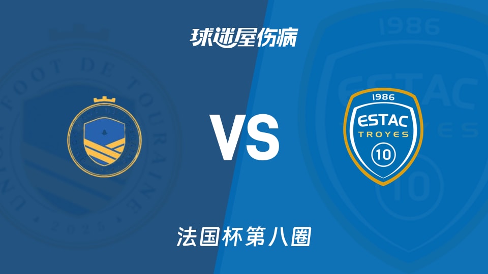 【法国杯】都兰vs特鲁瓦伤病名单最新(2025年11月30日)