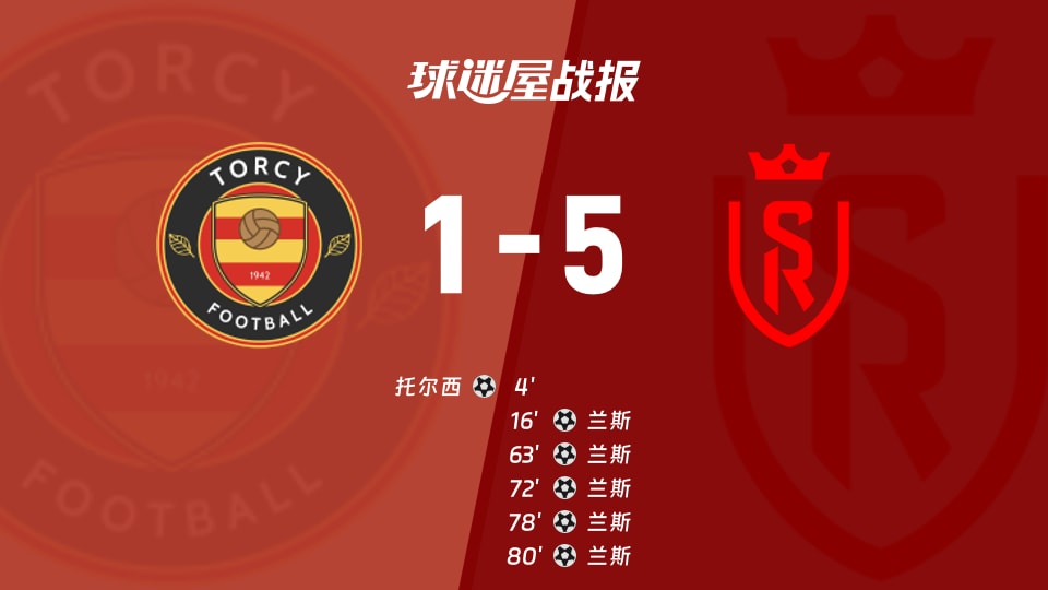 【法国杯】托尔西vs兰斯比赛结果:托尔西(1-5)兰斯比分战报(2025年11月29日)