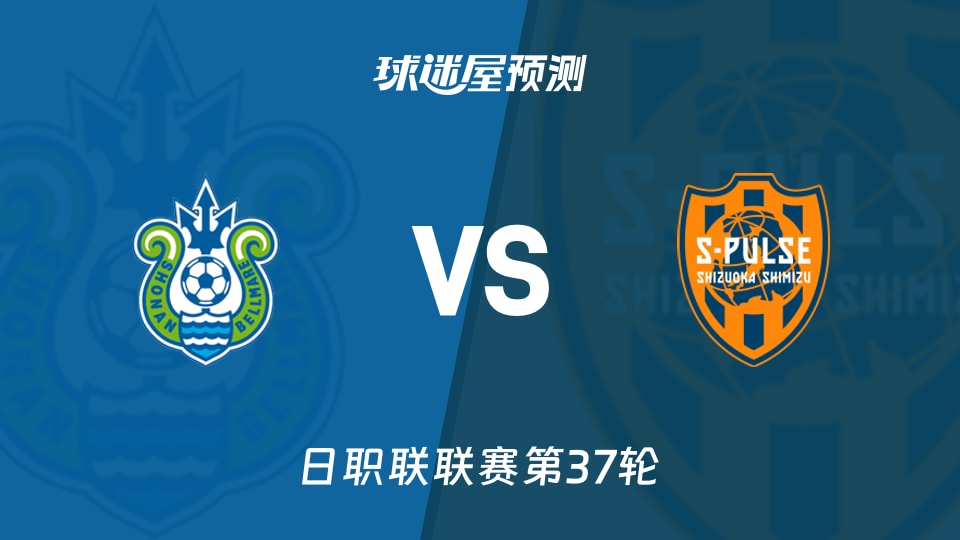 日职联比赛前瞻:湘南丽海vs清水心跳预测分析(2025年11月30日)