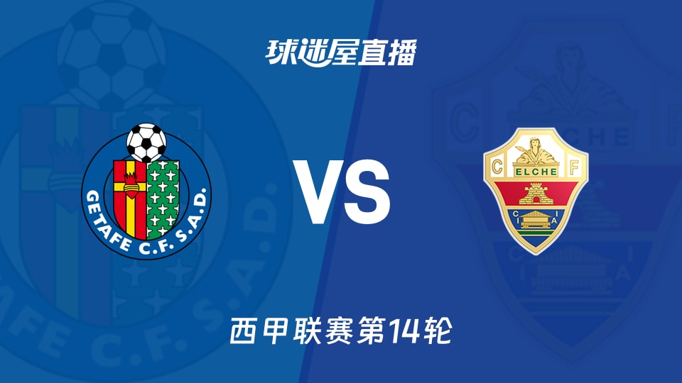 【西甲联赛第14轮】赫塔菲vs埃尔切直播在线观看(2025年11月29日)