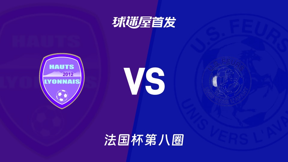 【法国杯】哈特里昂vs费尔斯首发阵容名单(2025年11月30日)
