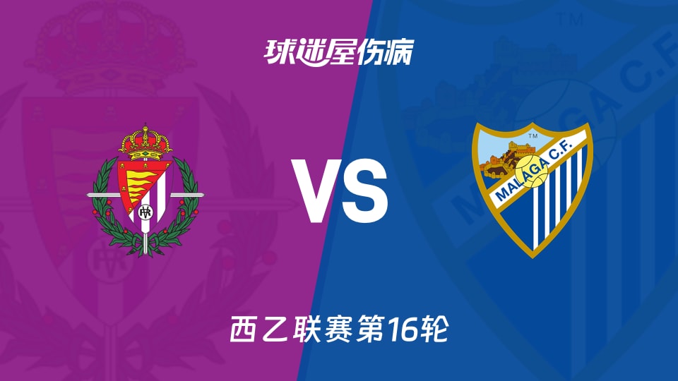 【西乙】巴拉多利德vs马拉加伤病名单最新(2025年11月30日)