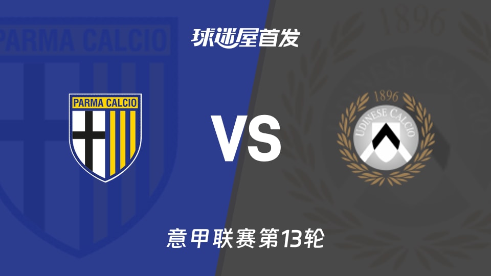 【意甲】帕尔马vs乌迪内斯首发阵容名单(2025年11月29日)