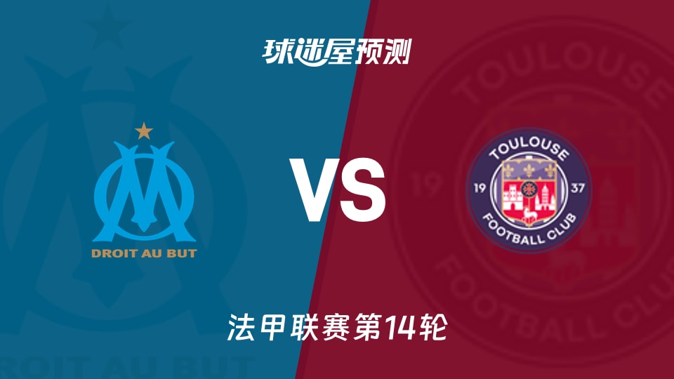 法甲比赛前瞻：马赛vs图卢兹预测分析(2025年11月30日)