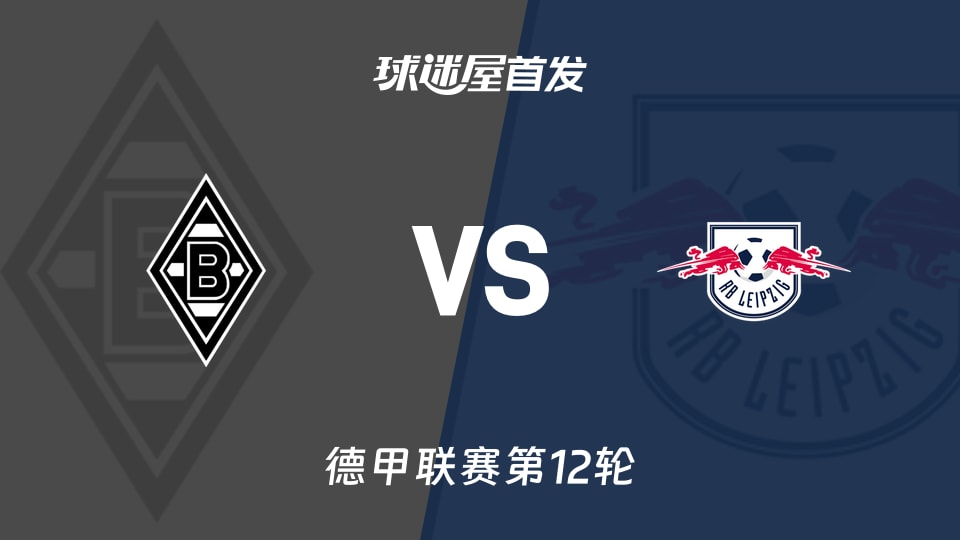 【德甲】门兴vsRB莱比锡首发阵容名单(2025年11月29日)