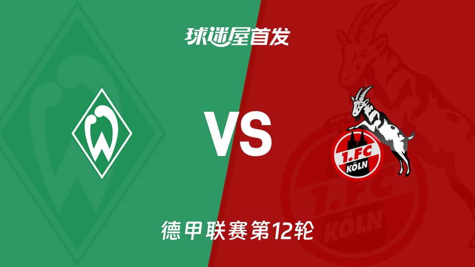 【德甲】云达不莱梅vs科隆首发阵容名单(2025年11月29日)