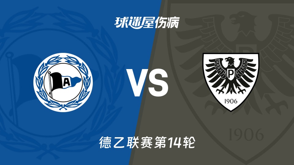 【德乙】比勒菲尔德vs普鲁士明斯特伤病名单最新(2025年11月30日)