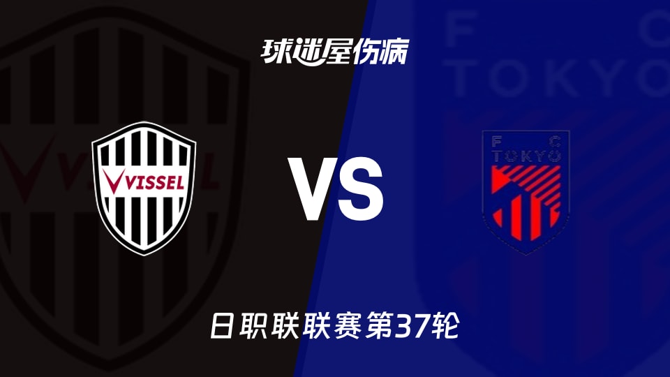 【日职联】神户胜利船vsFC东京伤病名单最新(2025年11月30日)