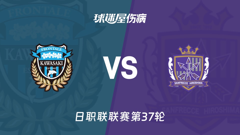 【日职联】川崎前锋vs广岛三箭伤病名单最新(2025年11月30日)