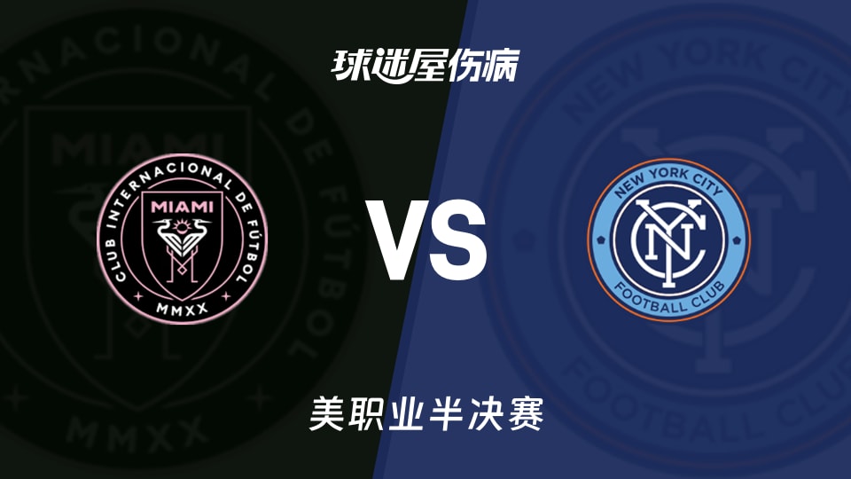【美职业】迈阿密国际vs纽约城伤病名单最新(2025年11月30日)
