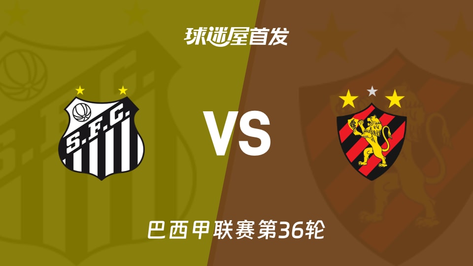 【巴西甲】桑托斯vs累西腓体育首发阵容名单(2025年11月29日)