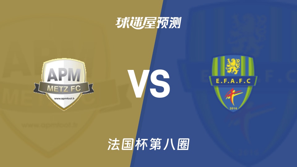 法国杯比赛前瞻：APM梅斯vs菲格内斯预测分析(2025年11月30日)