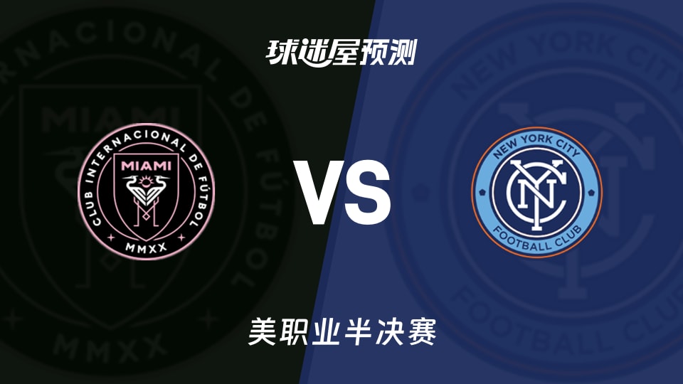 美职业比赛前瞻：迈阿密国际vs纽约城预测分析(2025年11月30日)