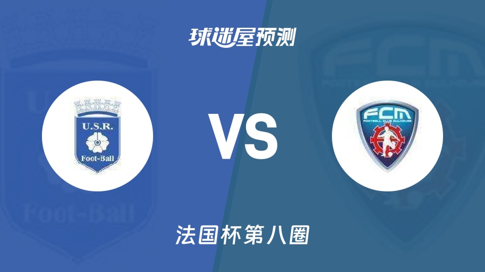 法国杯比赛前瞻：雷昂vs莫侯斯预测分析(2025年11月30日)