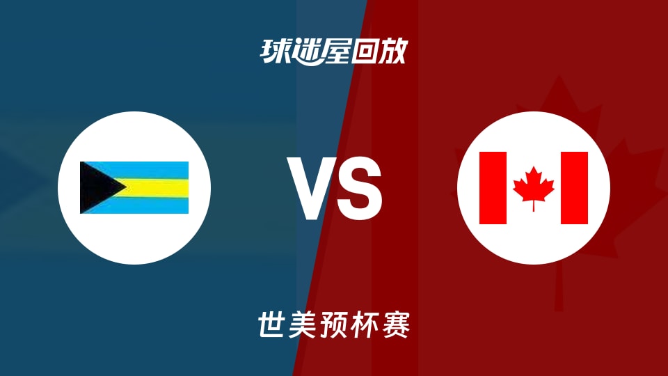 巴哈马vs加拿大回放录像【2025年11月29日】