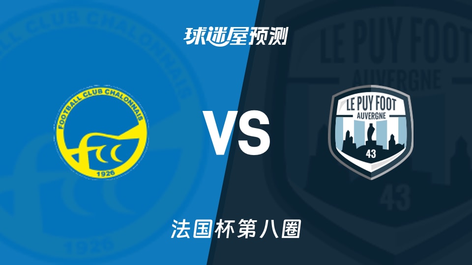 法国杯比赛前瞻：索恩河畔沙隆vs勒皮预测分析(2025年11月30日)