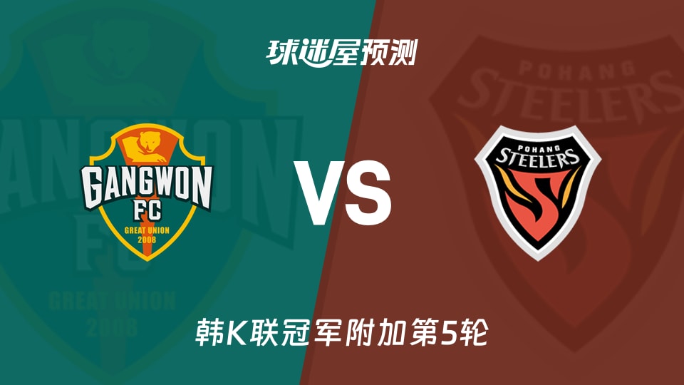 韩K联比赛前瞻：江原FCvs浦项铁人预测分析(2025年11月30日)