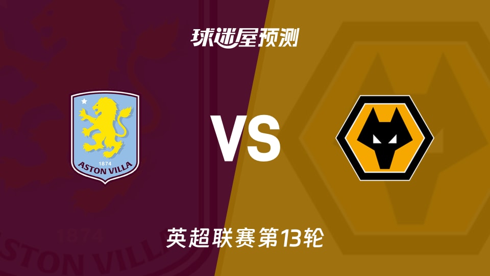 英超比赛前瞻：阿斯顿维拉vs狼队预测分析(2025年11月30日)