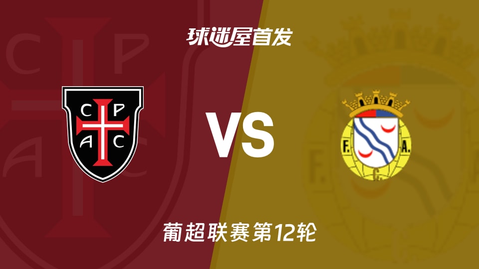 【葡超】卡萨比亚vs艾华卡首发阵容名单(2025年11月29日)