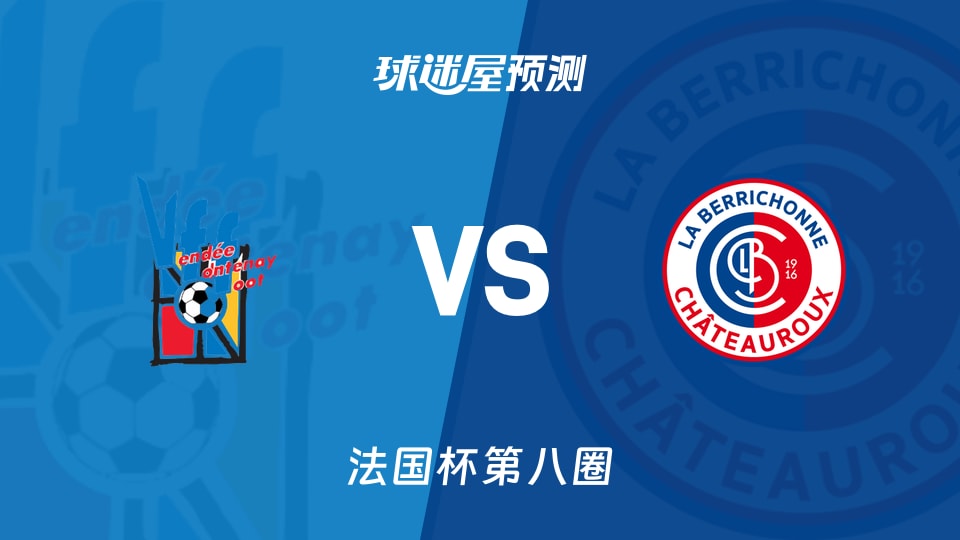 法国杯比赛前瞻:丰特奈文迪vs沙托鲁预测分析(2025年11月30日)