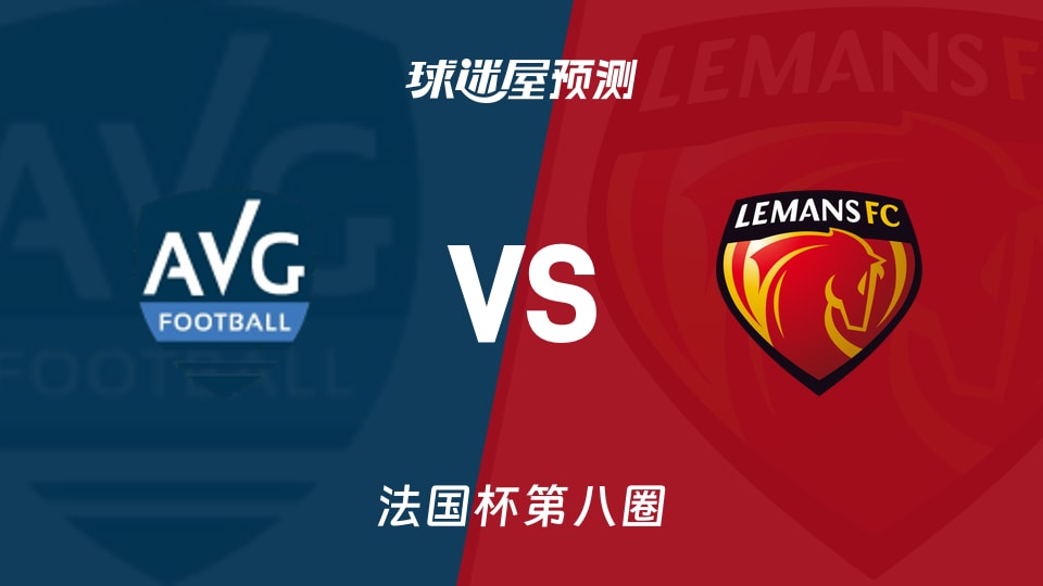 法国杯比赛前瞻：拉加雷讷新城vs勒芒预测分析(2025年11月30日)