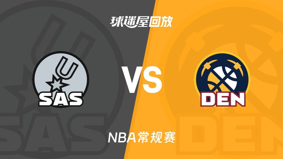 马刺vs掘金回放录像【2025年11月29日】