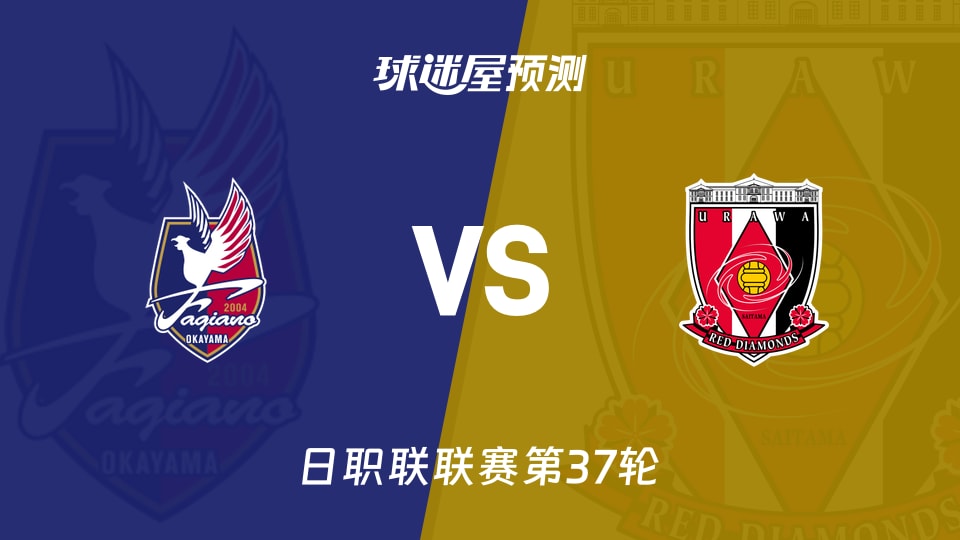 日职联比赛前瞻:冈山绿雉vs浦和红钻预测分析(2025年11月30日)