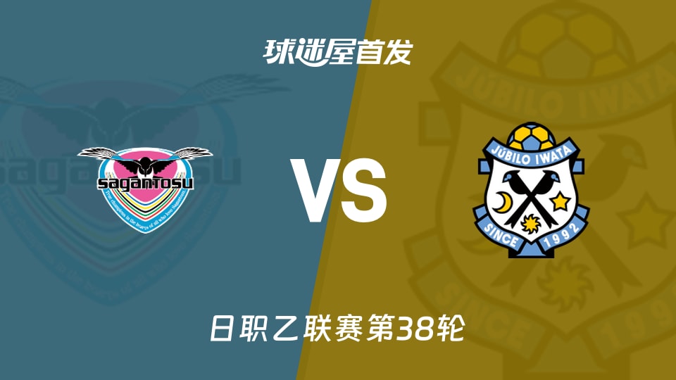 【日职乙】鸟栖砂岩vs磐田喜悦首发阵容名单(2025年11月29日)