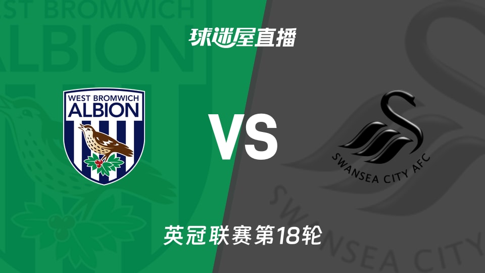 【英冠联赛第18轮】西布罗姆维奇vs斯旺西直播在线观看(2025年11月29日)