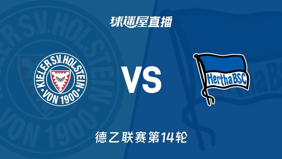 【德乙联赛第14轮】荷尔斯泰因vs柏林赫塔直播在线观看(2025年11月29日)
