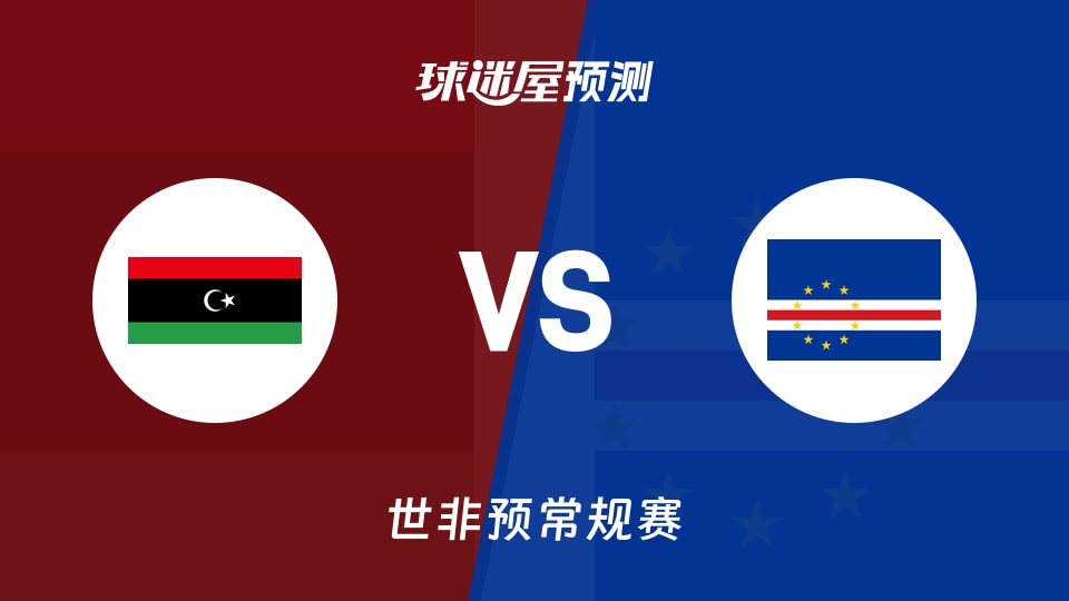 世非预比赛前瞻：利比亚vs佛得角预测分析(2025年11月30日)