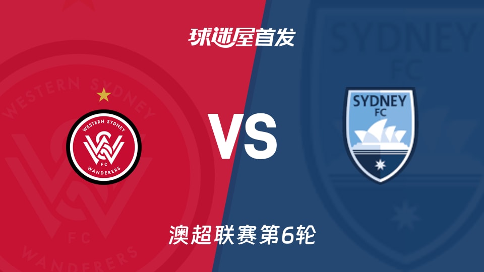 【澳超】西悉尼流浪者vs悉尼FC首发阵容名单(2025年11月29日)