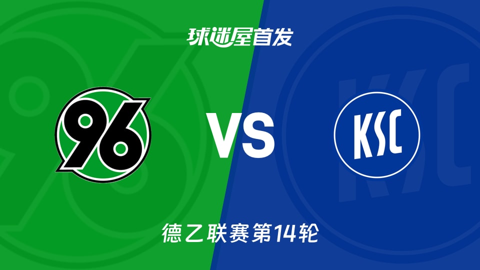 【德乙】汉诺威96vs卡尔斯鲁厄首发阵容名单(2025年11月29日)