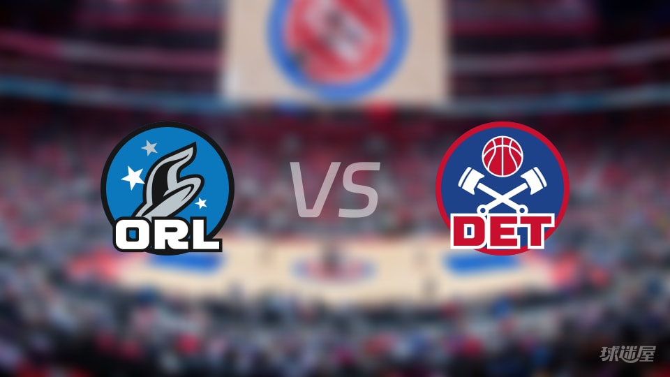 NBA常规赛魔术vs活塞直播在线(2025年11月29日)