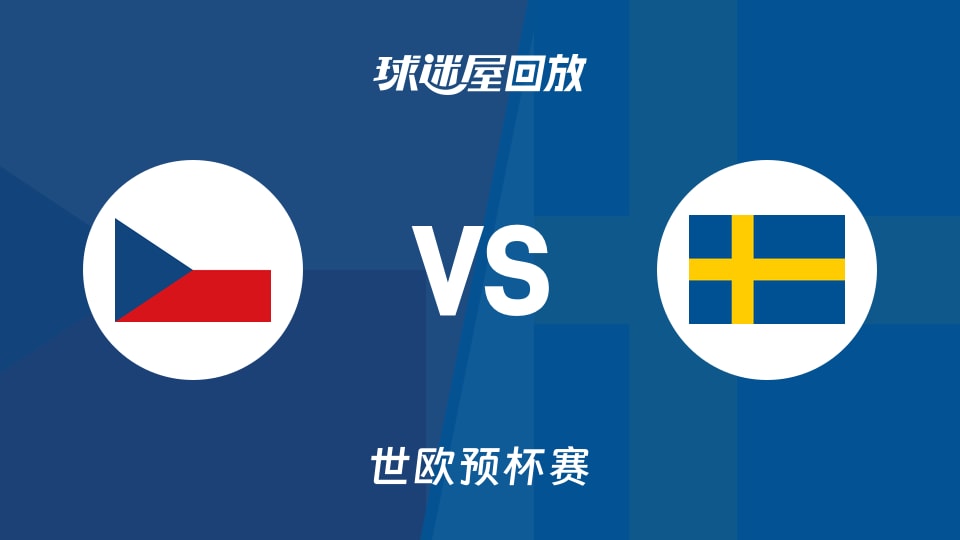 【世欧预第一阶段】捷克vs瑞典录像回放在线观看(2025年11月29日)