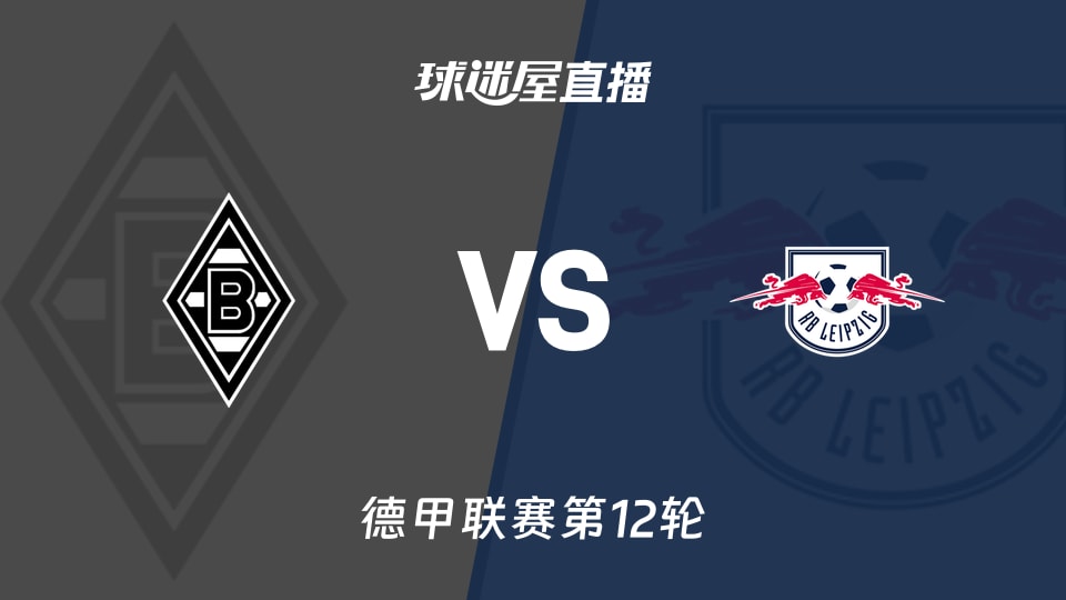 【德甲联赛第12轮】门兴vsRB莱比锡直播在线观看(2025年11月29日)