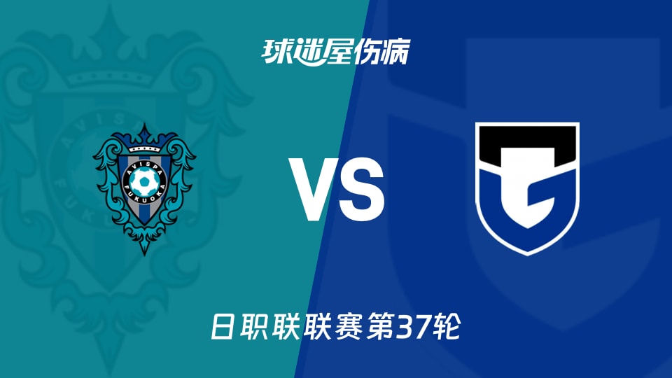 【日职联】福冈黄蜂vs大阪钢巴伤病名单最新(2025年11月30日)