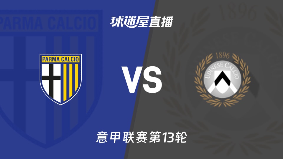 【意甲联赛第13轮】帕尔马vs乌迪内斯直播在线观看(2025年11月29日)