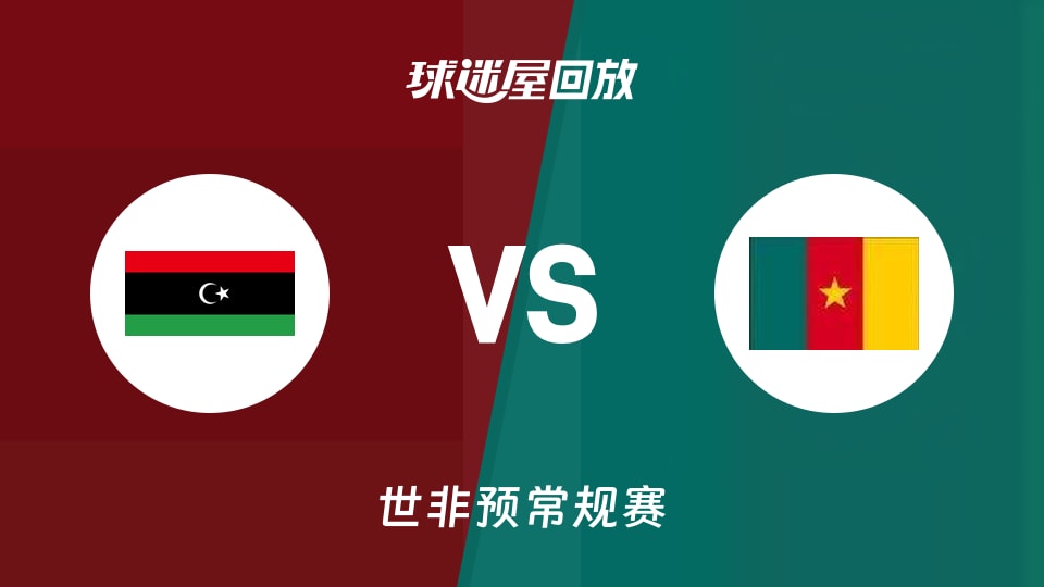 利比亚vs喀麦隆回放录像【2025年11月29日】