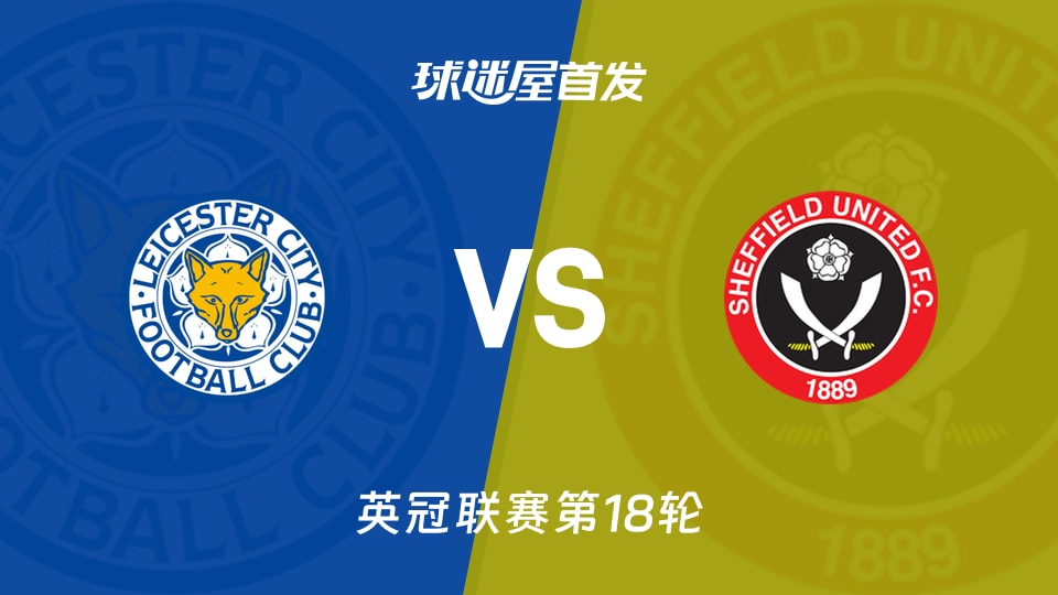 【英冠】莱斯特城vs谢菲联首发阵容名单(2025年11月29日)