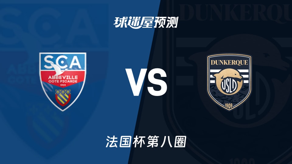 法国杯比赛前瞻：阿布维尔vs敦刻尔克预测分析(2025年11月30日)