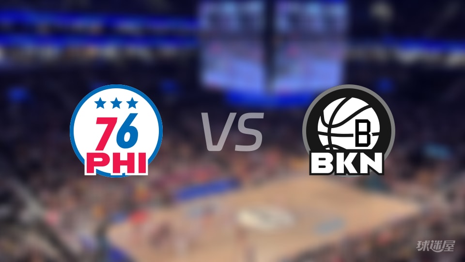 NBA常规赛76人vs篮网全场高清中文录像回放(2025年11月29日)