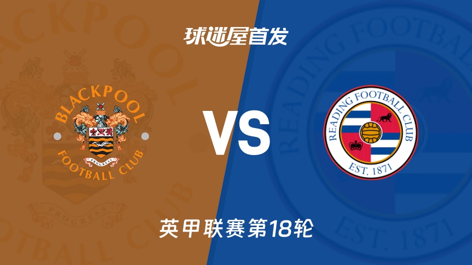 【英甲】布莱克浦vs雷丁首发阵容名单(2025年11月29日)