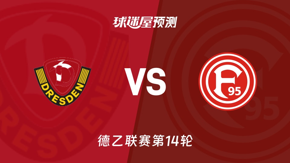 德乙比赛前瞻：德累斯顿vs杜塞尔多夫预测分析(2025年11月30日)