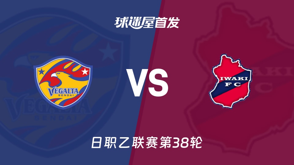 【日职乙】仙台七夕vs磐城FC首发阵容名单(2025年11月29日)