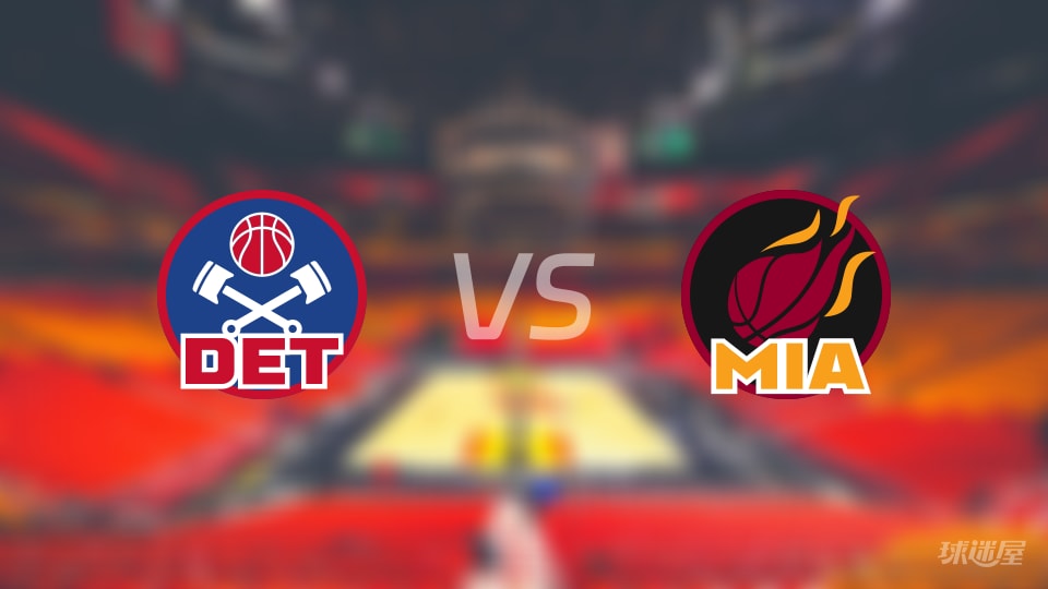 赛事前瞻：活塞vs热火预测分析(2025年11月30日)